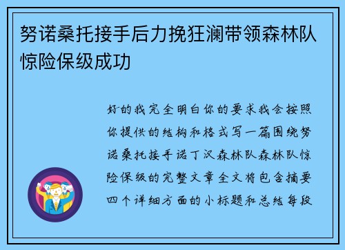 努诺桑托接手后力挽狂澜带领森林队惊险保级成功