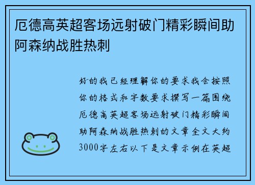 厄德高英超客场远射破门精彩瞬间助阿森纳战胜热刺
