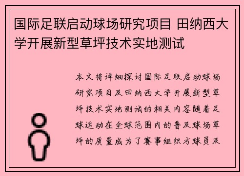 国际足联启动球场研究项目 田纳西大学开展新型草坪技术实地测试