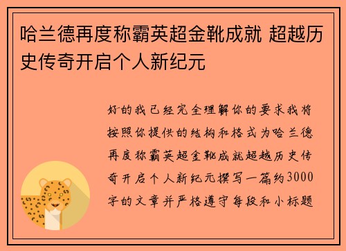 哈兰德再度称霸英超金靴成就 超越历史传奇开启个人新纪元