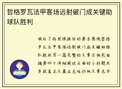 哲格罗瓦法甲客场远射破门成关键助球队胜利