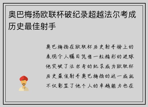 奥巴梅扬欧联杯破纪录超越法尔考成历史最佳射手