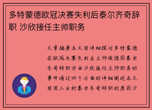 多特蒙德欧冠决赛失利后泰尔齐奇辞职 沙欣接任主帅职务