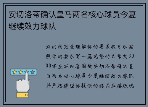 安切洛蒂确认皇马两名核心球员今夏继续效力球队