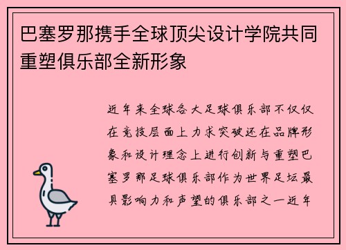 巴塞罗那携手全球顶尖设计学院共同重塑俱乐部全新形象