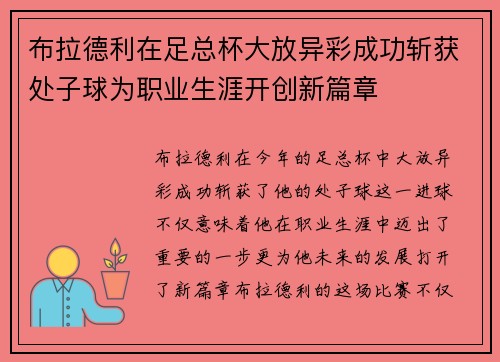 布拉德利在足总杯大放异彩成功斩获处子球为职业生涯开创新篇章