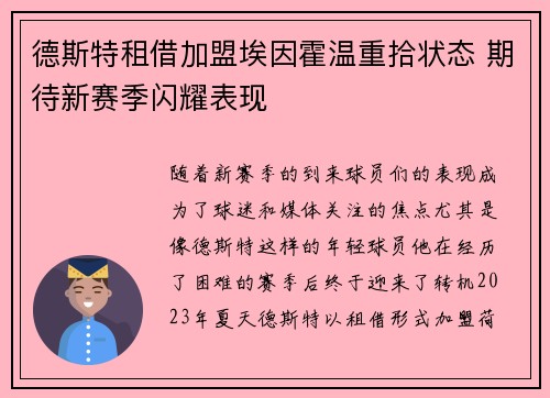 德斯特租借加盟埃因霍温重拾状态 期待新赛季闪耀表现