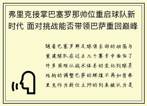 弗里克接掌巴塞罗那帅位重启球队新时代 面对挑战能否带领巴萨重回巅峰