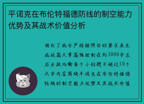 平诺克在布伦特福德防线的制空能力优势及其战术价值分析