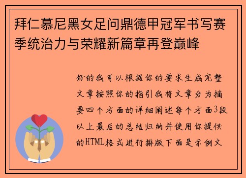 拜仁慕尼黑女足问鼎德甲冠军书写赛季统治力与荣耀新篇章再登巅峰