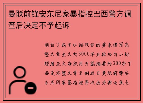 曼联前锋安东尼家暴指控巴西警方调查后决定不予起诉