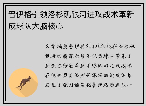 普伊格引领洛杉矶银河进攻战术革新成球队大脑核心
