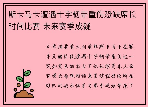 斯卡马卡遭遇十字韧带重伤恐缺席长时间比赛 未来赛季成疑