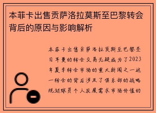 本菲卡出售贡萨洛拉莫斯至巴黎转会背后的原因与影响解析