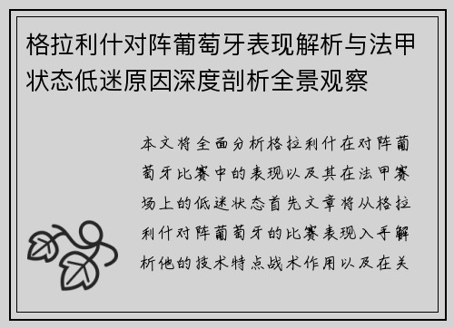 格拉利什对阵葡萄牙表现解析与法甲状态低迷原因深度剖析全景观察