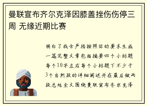 曼联宣布齐尔克泽因膝盖挫伤伤停三周 无缘近期比赛