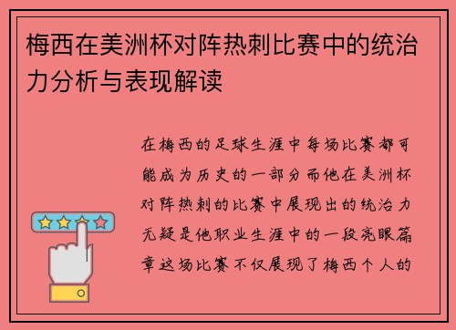 梅西在美洲杯对阵热刺比赛中的统治力分析与表现解读