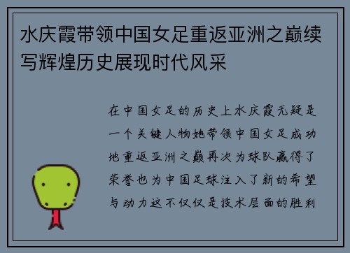 水庆霞带领中国女足重返亚洲之巅续写辉煌历史展现时代风采