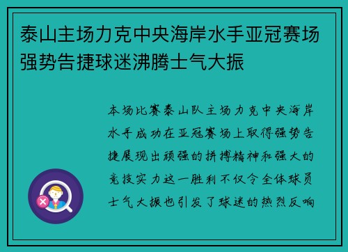 泰山主场力克中央海岸水手亚冠赛场强势告捷球迷沸腾士气大振