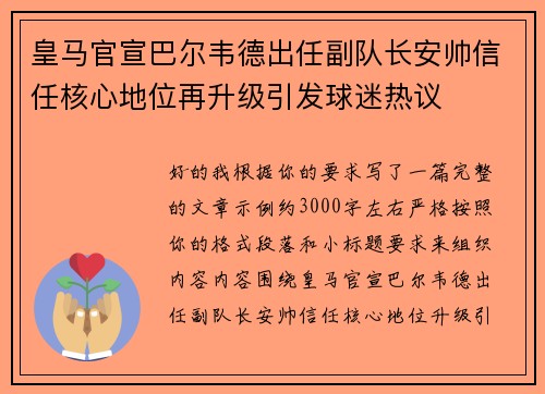 皇马官宣巴尔韦德出任副队长安帅信任核心地位再升级引发球迷热议