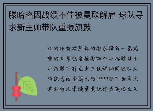 滕哈格因战绩不佳被曼联解雇 球队寻求新主帅带队重振旗鼓