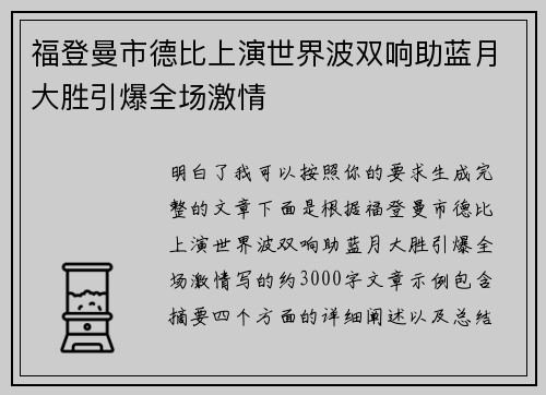 福登曼市德比上演世界波双响助蓝月大胜引爆全场激情