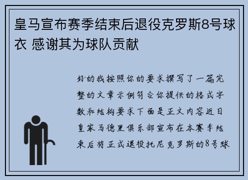 皇马宣布赛季结束后退役克罗斯8号球衣 感谢其为球队贡献