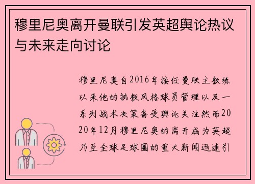 穆里尼奥离开曼联引发英超舆论热议与未来走向讨论