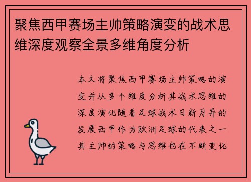 聚焦西甲赛场主帅策略演变的战术思维深度观察全景多维角度分析