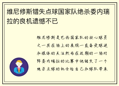 维尼修斯错失点球国家队绝杀委内瑞拉的良机遗憾不已