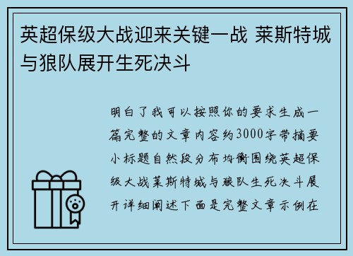 英超保级大战迎来关键一战 莱斯特城与狼队展开生死决斗
