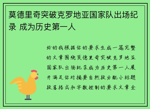 莫德里奇突破克罗地亚国家队出场纪录 成为历史第一人