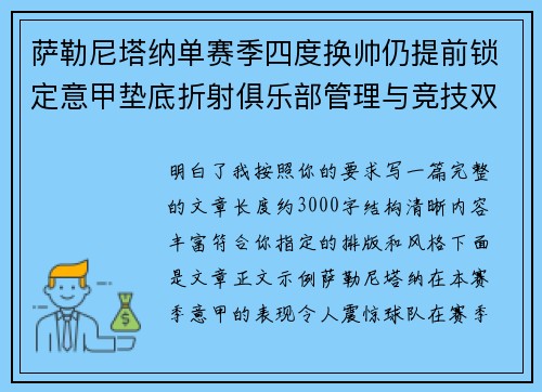 萨勒尼塔纳单赛季四度换帅仍提前锁定意甲垫底折射俱乐部管理与竞技双重失序