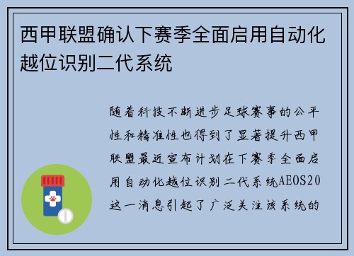 西甲联盟确认下赛季全面启用自动化越位识别二代系统