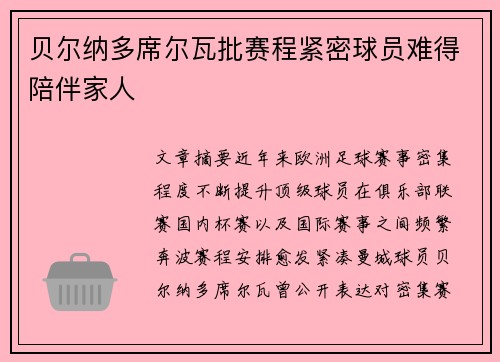 贝尔纳多席尔瓦批赛程紧密球员难得陪伴家人