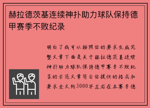 赫拉德茨基连续神扑助力球队保持德甲赛季不败纪录