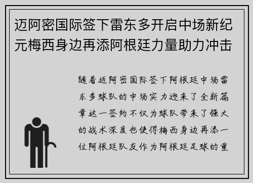 迈阿密国际签下雷东多开启中场新纪元梅西身边再添阿根廷力量助力冲击冠军