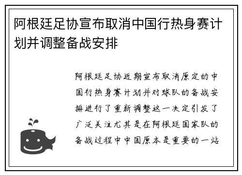 阿根廷足协宣布取消中国行热身赛计划并调整备战安排