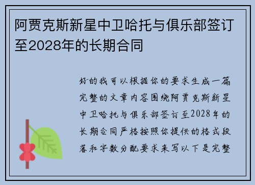 阿贾克斯新星中卫哈托与俱乐部签订至2028年的长期合同