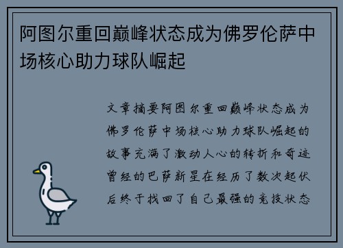 阿图尔重回巅峰状态成为佛罗伦萨中场核心助力球队崛起