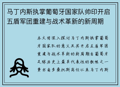 马丁内斯执掌葡萄牙国家队帅印开启五盾军团重建与战术革新的新周期