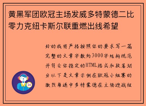 黄黑军团欧冠主场发威多特蒙德二比零力克纽卡斯尔联重燃出线希望