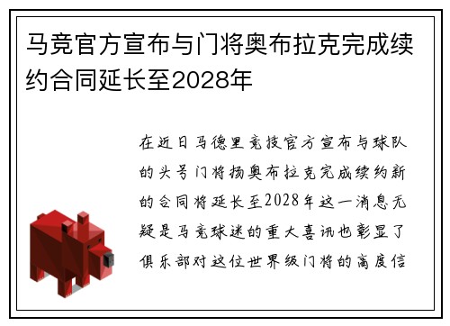 马竞官方宣布与门将奥布拉克完成续约合同延长至2028年