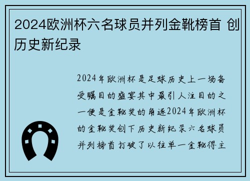2024欧洲杯六名球员并列金靴榜首 创历史新纪录