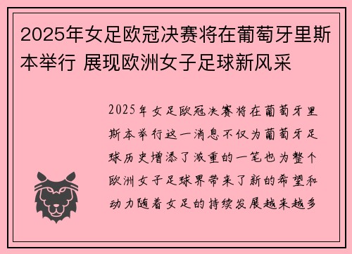 2025年女足欧冠决赛将在葡萄牙里斯本举行 展现欧洲女子足球新风采