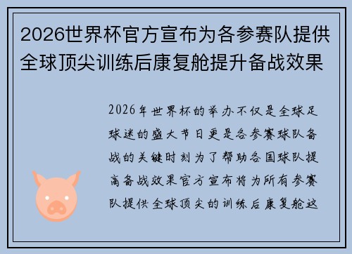 2026世界杯官方宣布为各参赛队提供全球顶尖训练后康复舱提升备战效果