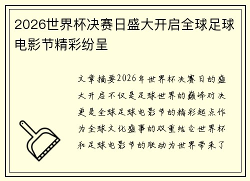 2026世界杯决赛日盛大开启全球足球电影节精彩纷呈
