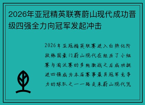2026年亚冠精英联赛蔚山现代成功晋级四强全力向冠军发起冲击