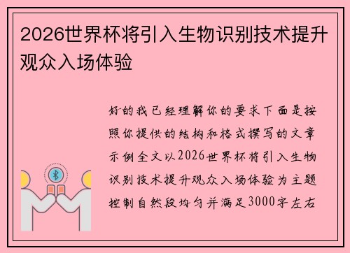 2026世界杯将引入生物识别技术提升观众入场体验