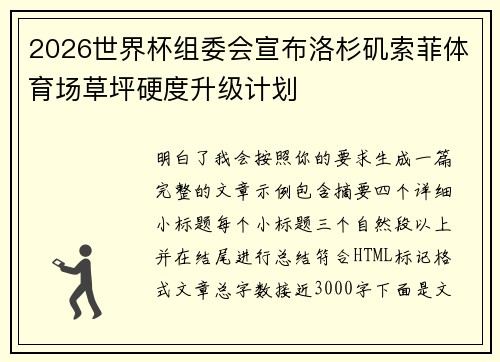 2026世界杯组委会宣布洛杉矶索菲体育场草坪硬度升级计划